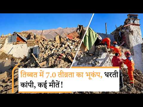 Tibet Earthquake | तिब्बत में भूकंप का खौफनाक वीडियो, 300 से ज्यादा घर ढहने की खबर Tibet Earthquake | तिब्बत में भूकंप का खौफनाक वीडियो, 300 से ज्यादा घर ढहने की खबर