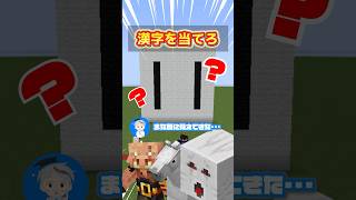 マイクラブロックで漢字クイズ！📝あなたは天才？凡人？答えは動画で！