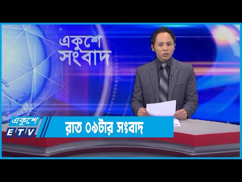 09 PM News || রাত ০৯টার সংবাদ || 25 January 2022 || ETV News