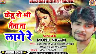 #Sad_Song_2021 | Kehu se bhi naina na lage re | Monu Nigam | केहू से भी नैना ना लागे रे I Bhojpuri