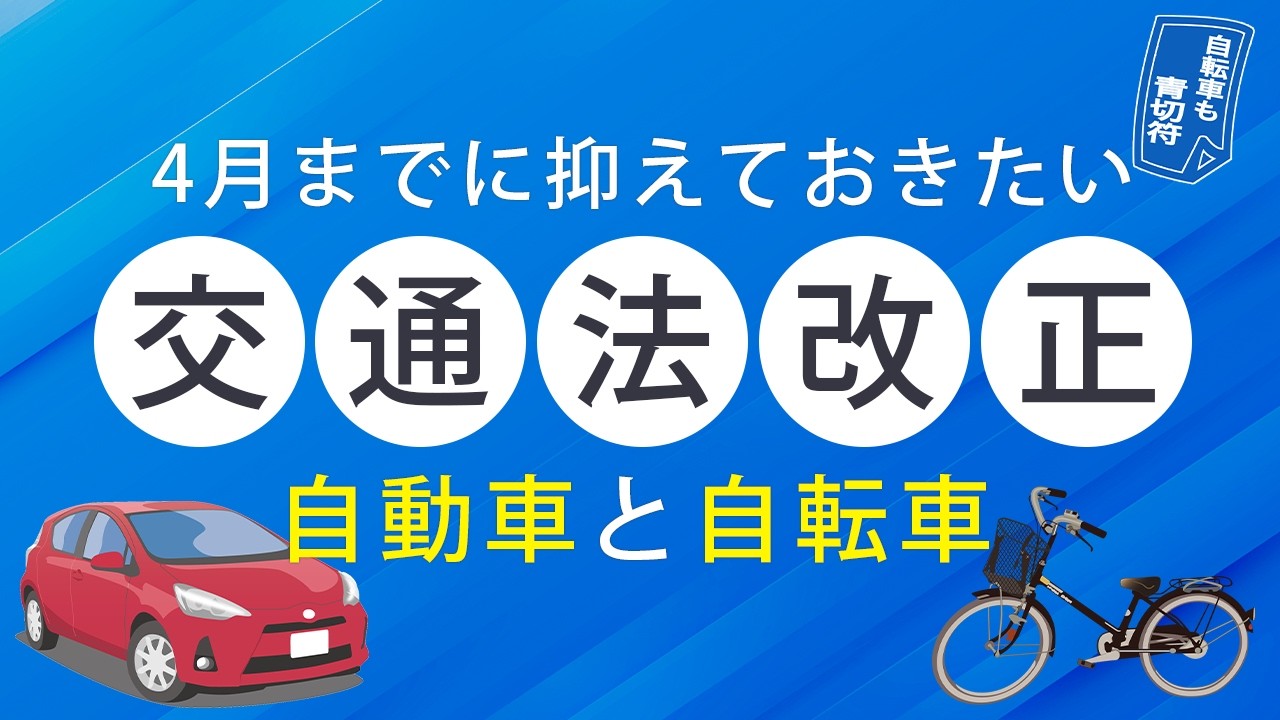 【4月から開始！】自転車も罰金時代へ…知らなきゃ間に合わない2026年交通法改正
