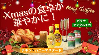 【Xmasの新定番⭐︎】話題のハニーマスタードはクリスマスも大活躍！お洒落な炭酸飲料•ガラナもご紹介！