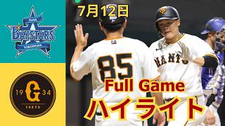 【試合ハイライト】DeNA vs. 巨人｜2026年7月12日｜激闘の全シーンまとめ