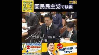 国民民主党 浅野さとし 予算委員会 6月4日