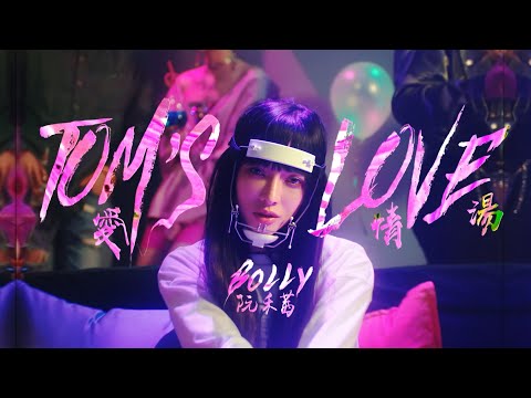 BLY(Bolly)-【TOM'S LOVE】愛情湯Official Music Video￼ thumnail
