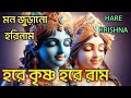 HARE KRISHNA HARE RAMA অপূর্ব কৃষ্ণনাম মহামন্ত্র Nonst