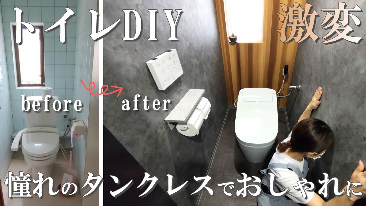 【トイレDIY】おしゃれなタンクレスのアラウーノをつけてみた！シックでモダンな空間に激変