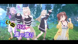 【FUWAMOCO 3D DEBUT】【フワワ・アビスガード　モココ・アビスガード　猫又おかゆ　戌神ころね　いぬねこ。青春真っ盛り】