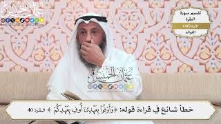 127- خطأ شائع في قراءة قوله: (وأوفوا بعهدي أوف بعهدكم) - عثمان الخميس