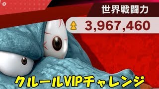 【スマブラＳＰ】クルールVIPチャレンジ【アドはじめました】
