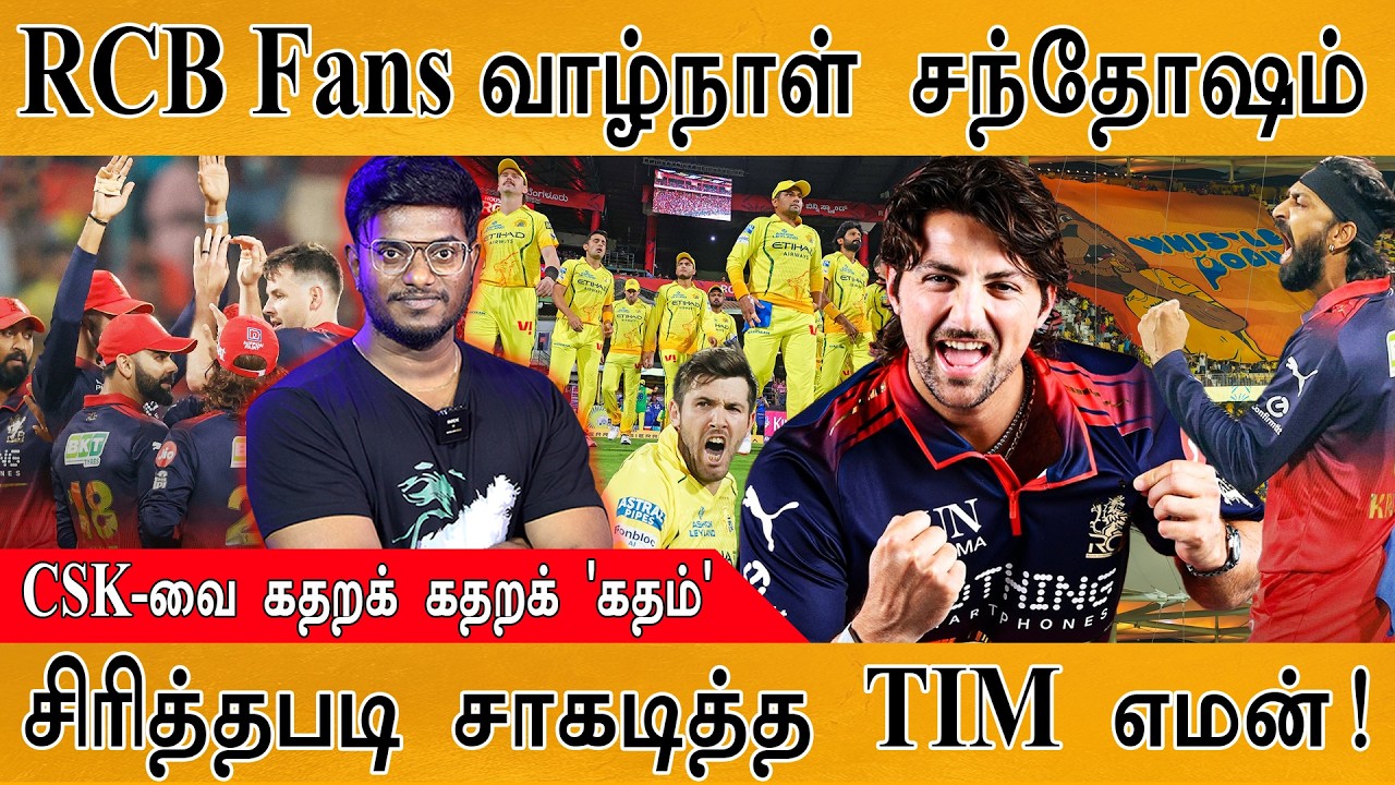 CSK-வை கதறக் கதறக் கதம் | RCB Fans வாழ்நாள் சந்தோஷம் | #cskvsrcb Rivalry | K