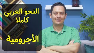 صورة شرح المقدمة الأجرومية - شرح النحو العربي
