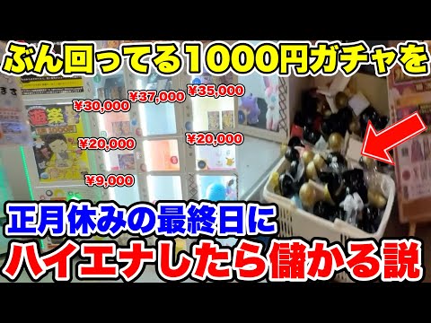 【検証】店長が正月休みの間に1000円ガチャ回しまくったら儲かるんじゃね？wwwwww