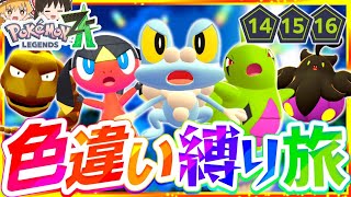 【ポケモンZA】色違い縛りでストーリーを攻略する旅第6話『Pokémon LEGENDS Z-A』【レジェンズゼットエー】【ゆっくり実況】