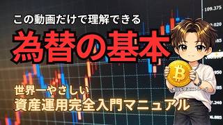 【資産運用完全入門】初心者でもすぐ使える基礎を徹底解説。この動画だけで「為替の基本」が丸分かり。