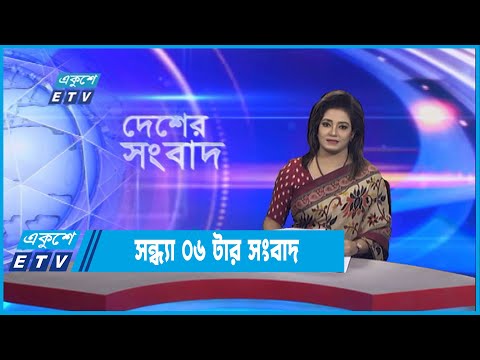 06 PM News || সন্ধ্যা ০৬টার সংবাদ || 01 September 2022