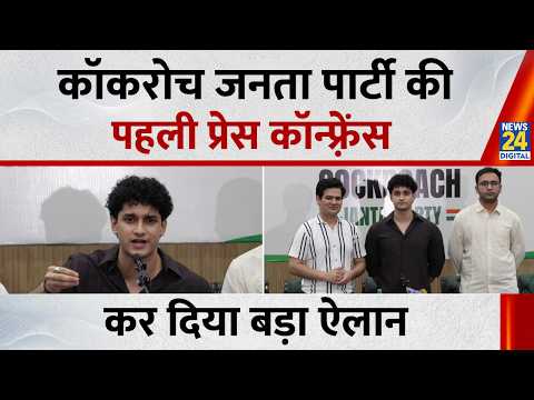 Cockroach Janata Party Press Conference : कॉकरोच जनता पार्टी की पहली प्रेस कॉन्फ्रेंस में क्या कहा?