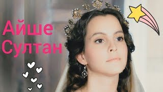 Все о Айше Султан - любимой жене Мурада IV