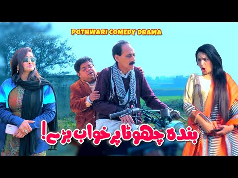 Mithu Ki Latest Love Story - FAIL! Pothwari Drama - Shahzada Ghaffar - New Drama Ep1 | Khaas Potohar