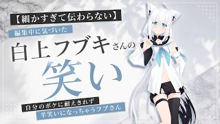 【白上フブキ】編集中に気づいた「細かすぎて伝わらない」白上フブキさんの笑い 自分のボケに耐えきれず半笑いになっちゃうフブさん #ホロライブ #切り抜き