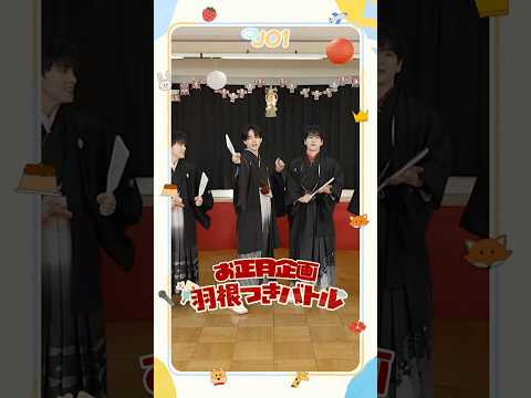 [Hi! JO1] EP.97 新春企画! お正月遊びバトル (前編)🎍#JO1 #Hi_JO1 #はいじぇお #shorts