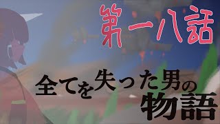 【Rimworld戦記 第二章】全てを失った男の物語 Part-18