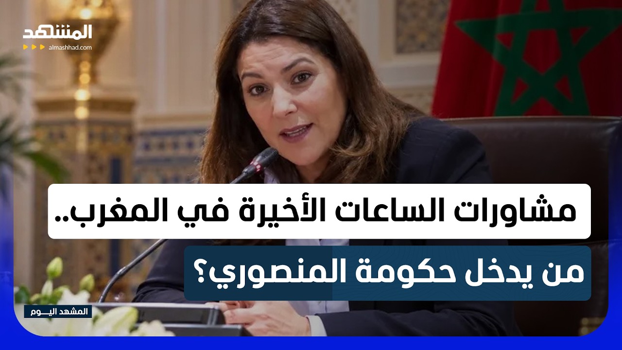 المغرب يعيد رسم خريطة الحكم.. المنصوري تتجه لتحالف رباعي من دون "الأحرار"! - ال?