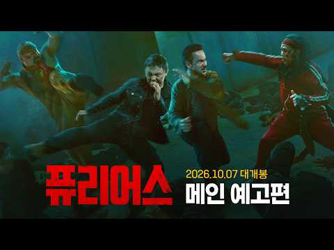 [퓨리어스] 메인 예고편 공개 예고편