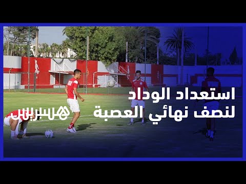 الوداد يستعد لمباراة نصف نهائي عصبة الأبطال وعيون اللاعبين على النهائي في ملعب محمد الخامس