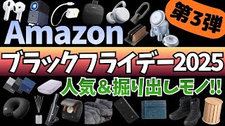 【Amazon ブラックフライデー 2025】激アツセール！人気ガジェット&セール商品BEST28選！【アマゾン/Amazon Black Friday 2025/Bose スピーカー】