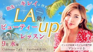 【9月20日】マシューりささん「LA発！ビューティーUPレッスン」