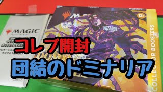 パート2 【MTG】『団結のドミナリア』コレクターブースター開封【Magic : The Gathering】