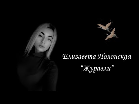 Елизавета Полонская: (Cover) Марк Бернес - Журавли