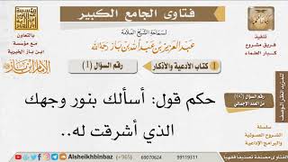 صورة فتاوى الجامع الكبير - 01 - كتاب الدعاء والأذكار للشيخ الإمام ابن باز -رحمه الله- كبار العلماء