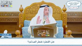 2251 - هل القطرة تفطر الصائم؟ - عثمان الخميس