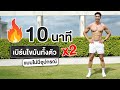 [Level 3] 10 นาที เบิร์นไขมันทั้งตัวเร่งด่วน X2 ง่ายๆที่บ้าน | FitDesign