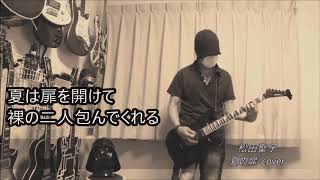 Download lagu 松田聖子 - 夏の扉 mp3