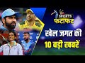 SPORTS FATAFAT : Top Headlines Of Sports | Top Sports News Of The Day | Sports Headlines