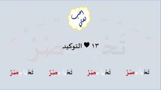 13 & صوت التوكيد image