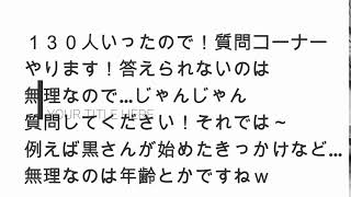 １３０人いったので質問コーナーをやりまふ！