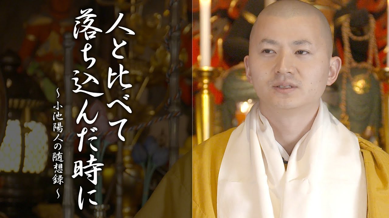 法話：人と比べて落ち込んだ時に