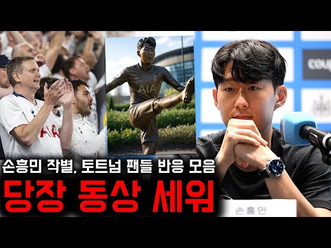 손흥민 토트넘과 작별 발표, 팬들 반응 “당장 동상 세워!”