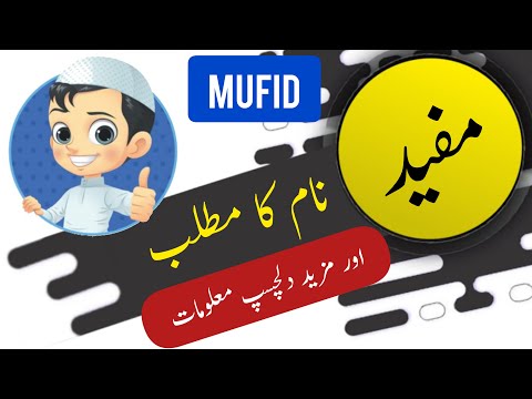 Mufid name meaning in urdu & English with lucky number | Mufid Islamic Baby Boy Name | Ali Bhai