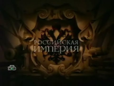 Российская Империя серия 16. Николай II, часть 3
