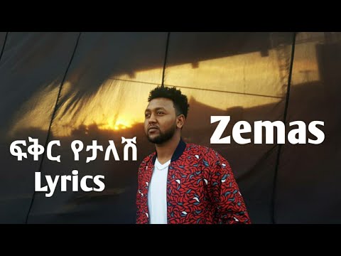 Zemas Fikir Yetalesh Lyrics ( ዘማስ ፍቅር የታለሽ የ ግጥም ቪዲዮ )