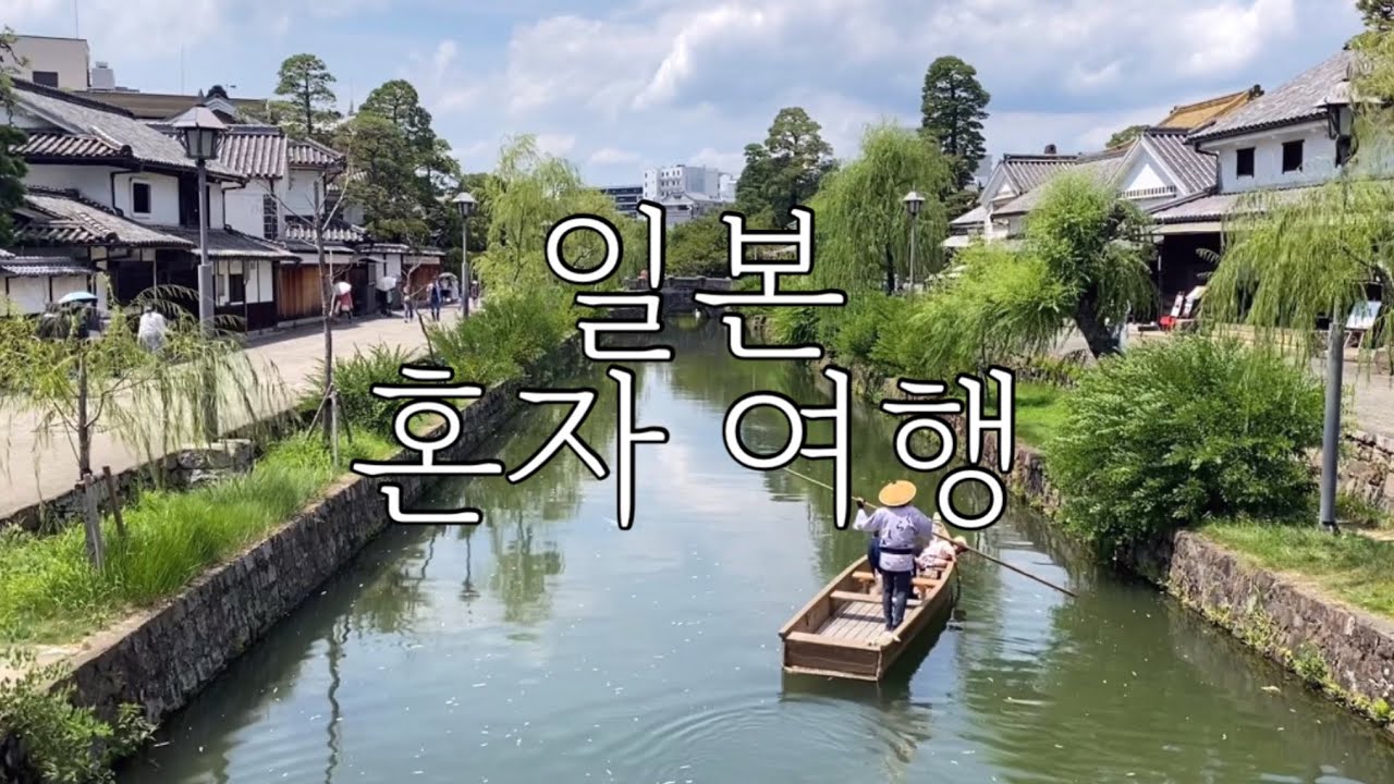 [혼여 모음집] 돗토리 온천마을, 오카야마, 게로 온천, 나가사키, 고토열도, 오키나와, 교토 바닷가 마을