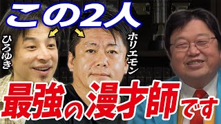 ひろゆきとホリエモンの 「非常識二人の最高漫才!」 岡田斗司夫視点 (週刊プレイボーイ対談より) 【岡田斗司夫 切り抜き】