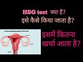 HSG test in Hindi | HSG test Procedure and cost in Hindi