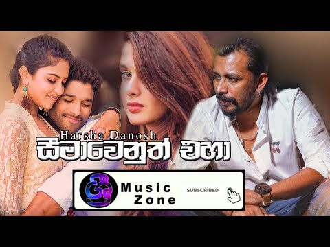#Srimusiczone #Seemawenutheha Seemawenuth Eha - Harsha Danosh - New Song 2020