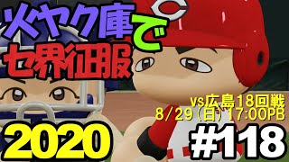 【ゆっくり実況】火ヤク庫でセ界征服2020 #118【パワプロ2020】